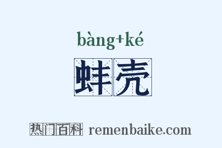 蚌壳是什么意思的图片